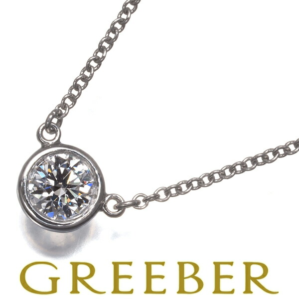 ティファニー ダイヤ ネックレス 0.14ct程 バイザヤード Pt950 TIFFANY&Co.】ティファニー バイザヤード ネックレス 約0.14ct