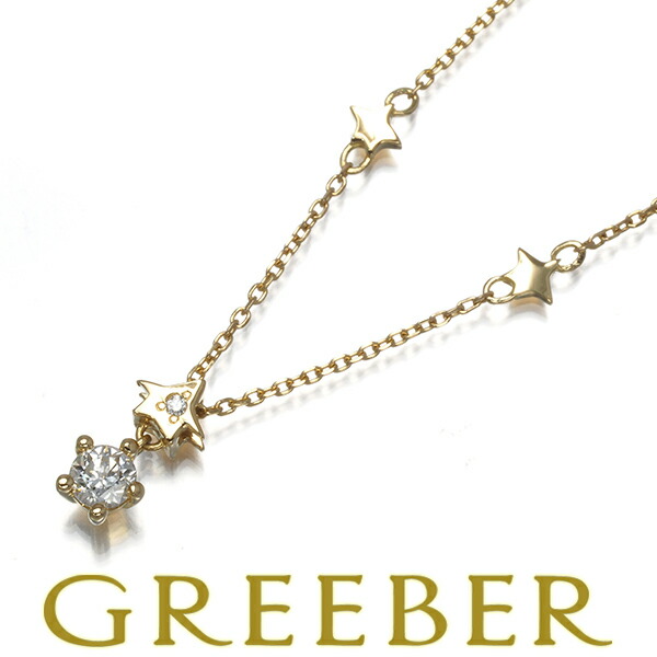 ★ポイント5倍対象商品★フェスタリア ネックレス ダイヤ ダイヤモンド 0.13ct/0.004ct Wish upon a star K18YG Necklace【中古】BLJ/GENJ