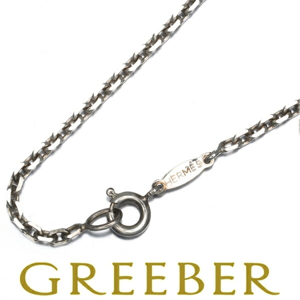 ★ポイント5倍対象商品★ HERMES エルメス チェーンネックレス 49cm シルバー 925 Necklace【中古】BLJ｜グリーバー