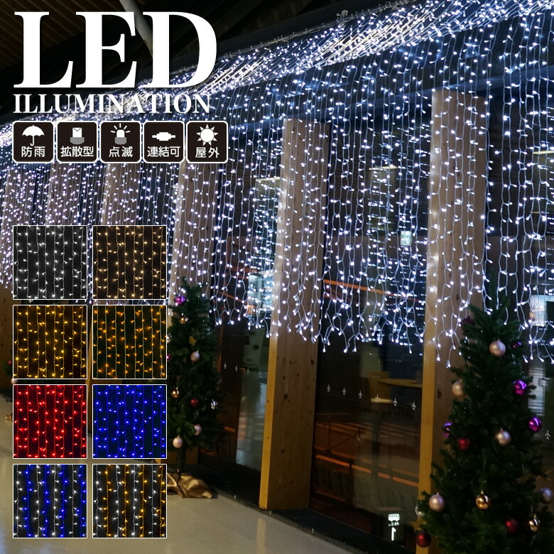 業務用 プロ仕様 イルミネーションライト LED 300球 1.2×3m カーテンライト 点滅タイプ 全8色 屋外 防雨 連結可 限定価格セール