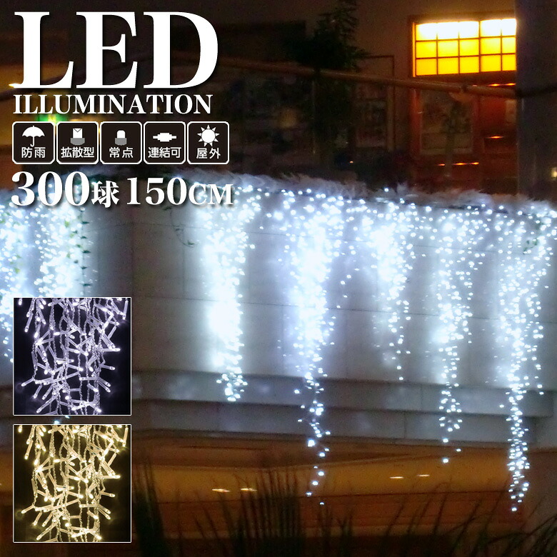 業務用 プロ仕様 イルミネーションライト LED 300球 150cm ビッグアイシクルライト つらら 常点タイプ 全2色 屋外 防雨 連結可