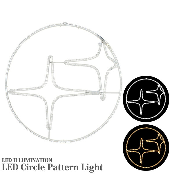 イルミネーションライト LED サークルパターン Aタイプ 全2色 ロープライトモチーフ 電源セット 屋外 防雨 10,175円