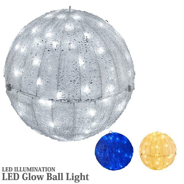 照度点火装置 LED グローボール M大きさ 全3色 クリスタルグローモチーフ ワット数書き割り 取りわける式 室外 防雨