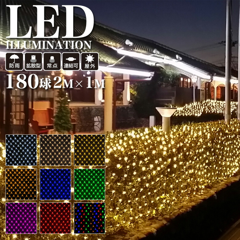 御役目用 労働者階級遣りかた 照度点火装置 LED 180球 2×1m サイバー空間点火装置 常点手合い 全9色  室外 防雨 かかわり合い可