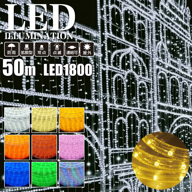 業務用 プロ仕様 イルミネーションライト LED 1800球(36球/m) ロープライト 2芯 φ13mm 50m巻 全9色 屋外 防雨