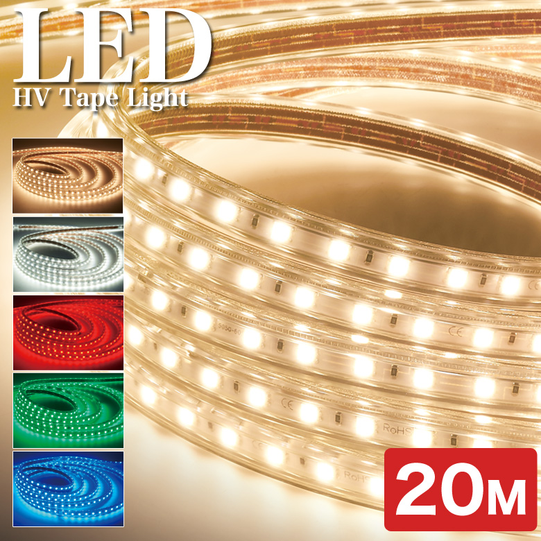 楽天市場】業務用 LED HVテープライト ELEGANT WHITEシリーズ 50m 100V