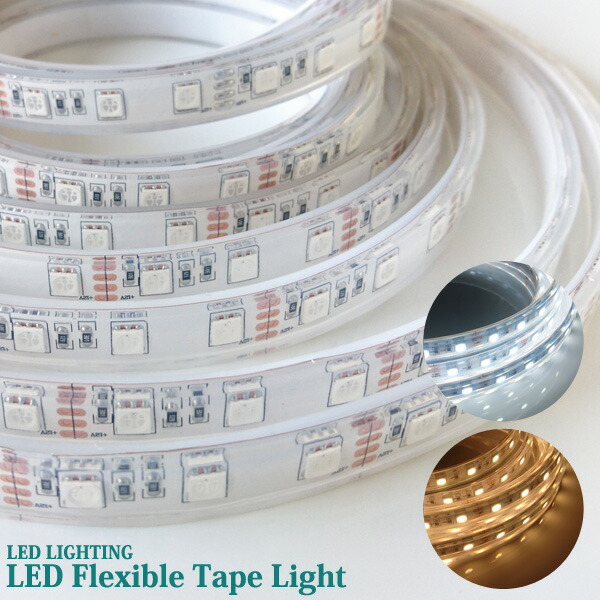 屋内用 LED テープライト シリコンゴムチューブ 5m 300連 全2色 IP65 SMD5050 3in1チップ DC12V 間接照明 演出照明
