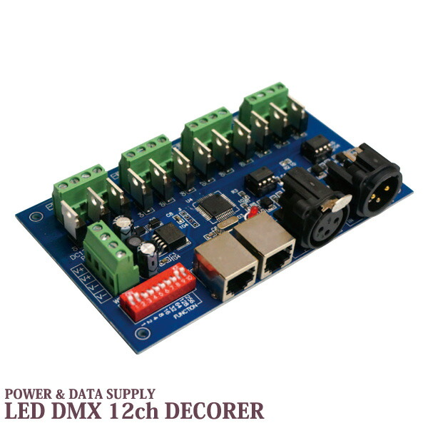 DMX512 12CH LEDデコーダ 下部組織型 LED調光ディマー 12-24V