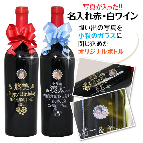 楽天市場 写真入り 赤ワイン 白ワイン 750ml 成人の日 酒 ワイン 名入れ クリスマス プレゼント 父の日 母の日 名入り お酒 名入れ彫刻 結婚祝い 還暦祝い 誕生日 結婚記念日 開店祝いに エッチング 彫刻 ラベル オリジナルギフト 名前入り 内祝い 敬老の日