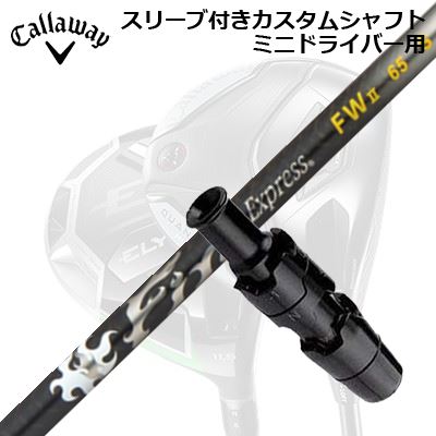 衣袂付カスタム矢がら キャロウェイ クアンタム/エリート ミニ１番ウッド用 ファイアー急行列車 フェアウェイウッド 2SLEEVE \u0026 SHAFT for CALLAWAY QUANTUM/ELYTE MINI DRIVER Fire Express FW II
