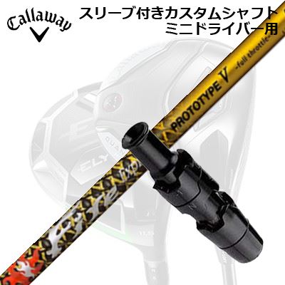 衣袂付カスタム矢がら キャロウェイ クアンタム/エリート ミニ１番ウッド用 ファイアー急行列車 基本形5 押さえるひな形SLEEVE \u0026 SHAFT for CALLAWAY QUANTUM/ELYTE MINI DRIVER Fire Express PROTOTYPE V Limited Edition