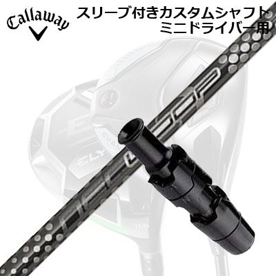スリーブ付カスタムシャフト キャロウェイ クアンタム/エリート ミニドライバー用 ループ プロトタイプ FW 6 ティーエスSLEEVE & SHAFT for CALLAWAY QUANTUM/ELYTE MINI DRIVER Loop Prototype FW Six TS｜オーエスゴルフ