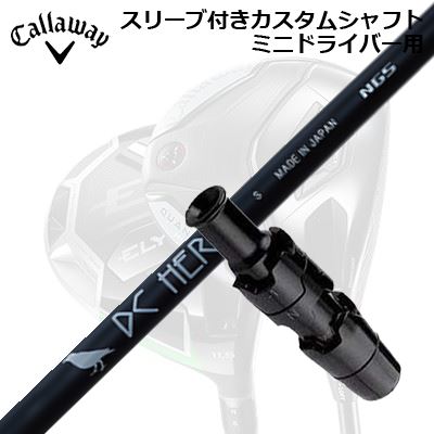 スリーブ付カスタムシャフト キャロウェイ クアンタム/エリート ミニドライバー用 エヌジーエス ディーシー ヒーローSLEEVE & SHAFT for CALLAWAY QUANTUM/ELYTE MINI DRIVER NGS DC HERO｜オーエスゴルフ 42,900円