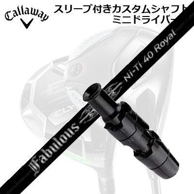 衣袂付カスタム矢がら キャロウェイ クアンタム/エリート ミニ１番ウッド用 ティーアールピーエックス ファビュラス ニーティー 40 ロイヤルSLEEVE \u0026 SHAFT for CALLAWAY QUANTUM/ELYTE MINI DRIVER TRPX Fabulous ニッケル-Ti 40 Royal