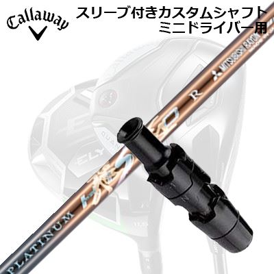 スリーブ付カスタムシャフト キャロウェイ クアンタム/エリート ミニドライバー用 ワークスゴルフ・ダイナゴルフ プラチナ飛匠SLEEVE & SHAFT for CALLAWAY QUANTUM/ELYTE MINI DRIVER WORKSGOLF/DYNAGOLF PLATINUM HISHO｜オーエスゴルフ