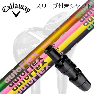 キャロウェイ クアンタム/エリート/パラダイム 他ありがた味専用捩り付立て坑 オートフレックスシャフト ありがた味用キャロウェイ QUANTUM/ELYTE/PARADYM 用捩り付立て坑 Auto Flex Shaft for Utility