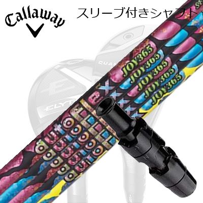 キャロウェイ クアンタム/エリート/パラダイム 他ありがた味専用捩り付立て坑 オートフレックスシャフト 楽しいこと365 ありがた味用キャロウェイ QUANTUM/ELYTE/PARADYM 用捩り付立て坑 Auto Flex Shaft JOY365 for Utility