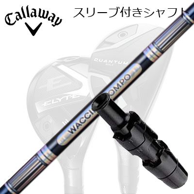 キャロウェイ クアンタム/エリート/パラダイム 他ユーティリティ専用スリーブ付シャフト ワクチンコンポ GR301 ユーティリティキャロウェイ QUANTUM/ELYTE/PARADYM 用スリーブ付シャフト WACCINE COMPO GR301 UT｜オーエスゴルフ