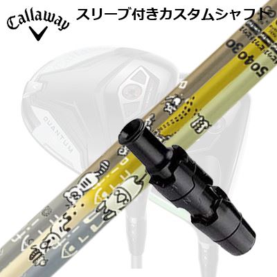 キャロウェイ クアンタム/エリート/パラダイム他ドライバー用スリーブ付シャフト デザインチューニング メビウス アフリカCallaway SLEEVE and CUSTOM SHAFT QUANTUM/ELYTE OTHER DRIVERS Design Tuning MOBIUS AFRICA|オーエスゴルフ
