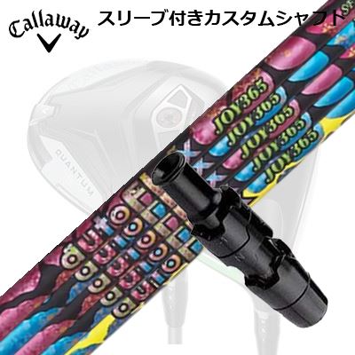 キャロウェイ クアンタム/エリート/パラダイム他１番ウッド用衣袂付立て坑 オートフレックスシャフト 楽しいこと365 １番ウッド用Callaway SLEEVE and CUSTOM SHAFT QUANTUM/ELYTE OTHER DRIVERS Auto Flex Shaft JOY365 for Driver