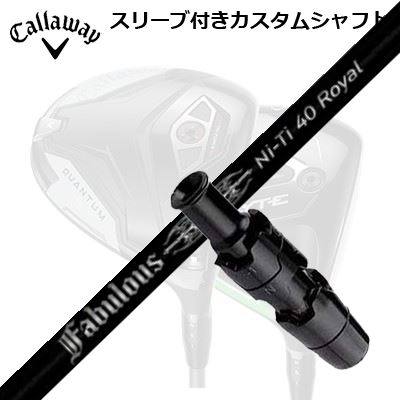 キャロウェイ クアンタム/エリート/パラダイム他ドライバー用スリーブ付シャフト ティーアールピーエックス ファビュラス ニーティー 40 ロイヤルCallaway SLEEVE and CUSTOM SHAFT QUANTUM/ELYTE OTHER DRIVERS TRPX Fabulous Ni-Ti 40 Royal|オーエスゴルフ