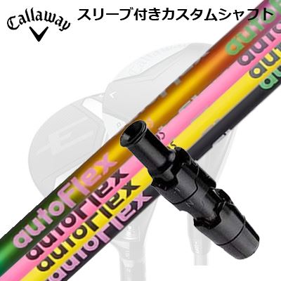 キャロウェイ クアンタム/エリート/パラダイム他 フェアウェイウッド用捩り付立て坑 オートフレックスシャフト フェアウェイウッド用Callaway QUANTUM/ELYTE/PARADYM FW用捩り付立て坑 Auto Flex Shaft for Fairway Wood