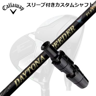 キャロウェイ クアンタム/エリート/パラダイム他 フェアウェイウッド用捩り付立て坑 フジクラ デイトナ スピーダー XCallaway QUANTUM/ELYTE/PARADYM FW用捩り付立て坑 FUJIKURA DAYTONA SPEEDER X
