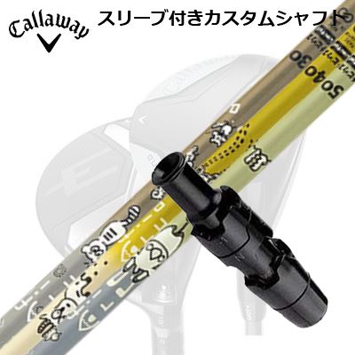 キャロウェイ クアンタム/エリート/パラダイム他 フェアウェイウッド用スリーブ付シャフト デザインチューニング メビウス アフリカCallaway QUANTUM/ELYTE/PARADYM FW用スリーブ付シャフト Design Tuning MOBIUS AFRICA｜オーエスゴルフ