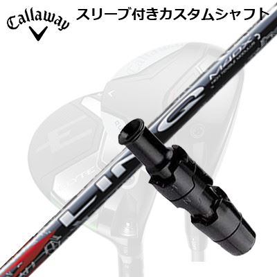 キャロウェイ クアンタム/エリート/パラダイム他 フェアウェイウッド用スリーブ付シャフト USTマミヤ リンク レッドEXCallaway QUANTUM/ELYTE/PARADYM FW用スリーブ付シャフト UST Mamiya LIN-Q RED EX|オーエスゴルフ