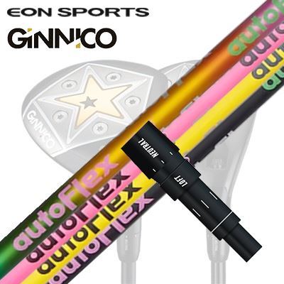 EON SPORTS GINICO FW用完全無欠捩り付立て坑 Auto Flex Shaft for Fairway Woodイオン運動競技 ジニコ フェアウェイウッド用完全無欠捩り付立て坑 オートフレックスシャフト フェアウェイウッド用