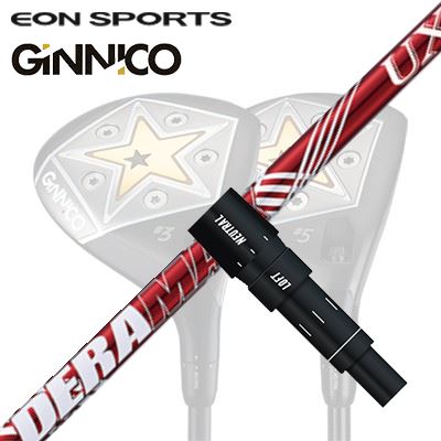 EON SPORTS GINICO FW用純正スリーブ付シャフト DERAMAX UX Premium for Fairwayイオンスポーツ ジニコ フェアウェイウッド用純正スリーブ付シャフト オリムピック デラマックス UX プレミアムシリーズ フェアウェイウッド UXF｜オーエスゴルフ
