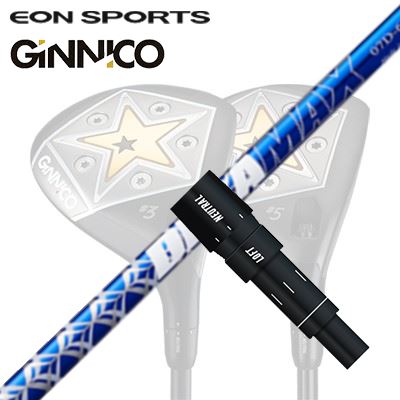EON SPORTS GINICO FW用純正スリーブ付シャフト DERAMAX 07 Premium Seriesイオンスポーツ ジニコ フェアウェイウッド用純正スリーブ付シャフト オリムピック デラマックス 07 プレミアム シリーズ 青デラ