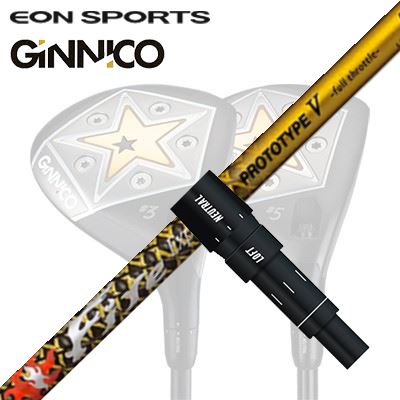 EON SPORTS GINICO FW用純正スリーブ付シャフト Fire Express PROTOTYPE V Limited Editionイオンスポーツ ジニコ フェアウェイウッド用純正スリーブ付シャフト ファイアーエクスプレス プロトタイプ5 限定モデル|オーエスゴルフ