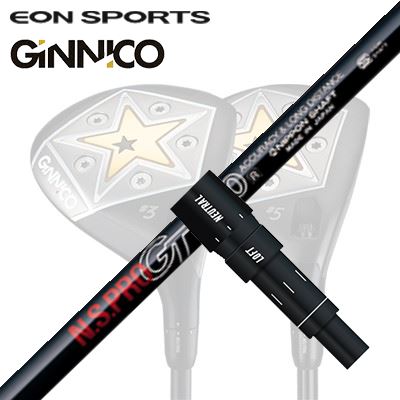 EON SPORTS GINICO FW用純正スリーブ付シャフト N.S.PRO GTイオンスポーツ ジニコ フェアウェイウッド用純正スリーブ付シャフト 日本シャフト NSプロ GT