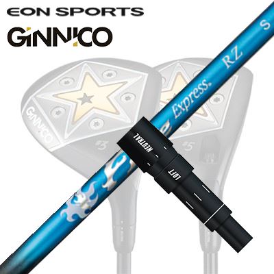 EON SPORTS GINICO FW用純正スリーブ付シャフト COMPOSIT TECHNO Fire Express RZイオンスポーツ ジニコ フェアウェイウッド用純正スリーブ付シャフト コンポジットテクノ ファイアーエクスプレス RZ