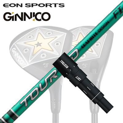 EON SPORTS GINICO FW用完全無欠衣袂付立て坑 GRAPHITEDESIGN TOUR AD FIイオン運動競技 ジニコ フェアウェイウッド用完全無欠衣袂付立て坑 グラファイトデザイン ツアーエーディー エフアイ ゴルフ-シャフト