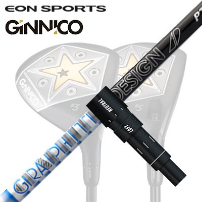 EON SPORTS GINICO FW用純正スリーブ付シャフト GRAPHITEDESIGN TOUR AD PTイオンスポーツ ジニコ フェアウェイウッド用純正スリーブ付シャフト グラファイトデザイン ツアーエーディー ピーティー|オーエスゴルフ