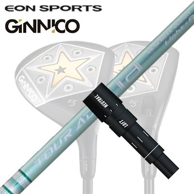 EON SPORTS GINICO FW用純正スリーブ付シャフト GRAPHITEDESIGN TOUR AD Lia WOODイオンスポーツ ジニコ フェアウェイウッド用純正スリーブ付シャフト グラファイトデザイン ツアーエーディー ライア ウッド|オーエスゴルフ