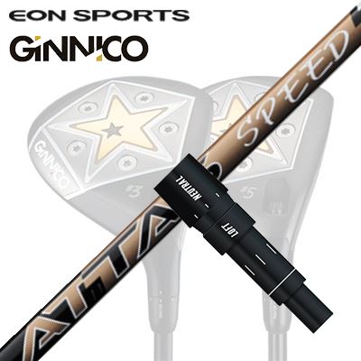 EON SPORTS GINICO FW用純正スリーブ付シャフト UST Mamiya ATTAS SPEED FWイオンスポーツ ジニコ フェアウェイウッド用純正スリーブ付シャフト USTマミヤ アッタス スピード|オーエスゴルフ