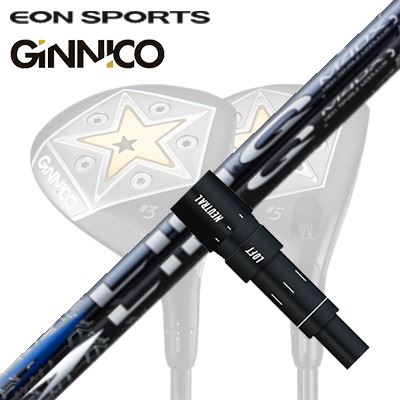 EON SPORTS GINICO FW用純正スリーブ付シャフト UST Mamiya LIN-Q BLUE EX/WHITE EXイオンスポーツ ジニコ フェアウェイウッド用純正スリーブ付シャフト USTマミヤ リンク ブルーEX/ホワイトEX｜オーエスゴルフ