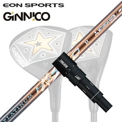 EON SPORTS GINICO FW用純然たる衣袂付矢がら WORKSGOLF/DYNAGOLF PLATINUM HISHOイオン運動競技 ジニコ フェアウェイウッド用純然たる衣袂付矢がら ワークスゴルフ・ダイナゴルフ プラチナ飛匠