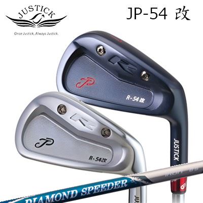 カスタム野球クラブ 2025年模範例 ジャスティック・プロシード JP-54改 アイアン フジクラ 金剛石 スピーダー アイアンPROCEED JP-54 KAI IRON FUJIKURA NEW DIAMOND SPEEDER IRON5本仕掛ける(#6～PW) クラブ-ゴルフ