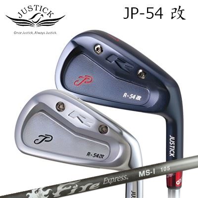 カスタムクラブ 2025年モデル ジャスティック・プロシード JP-54改 アイアン ファイアーエクスプレス MS-I 100/105PROCEED JP-54 KAI IRON Fire Express MS-I 100/1055本セット(#6～PW)
