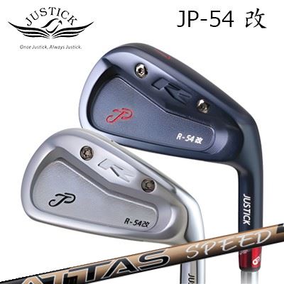 カスタム野球クラブ 2025年模範例 ジャスティック・プロシード JP-54改 アイアン USTマミヤ アッタス 素早さPROCEED JP-54 KAI IRON UST Mamiya ATTAS SPEED IR5本仕掛ける(#6～PW)