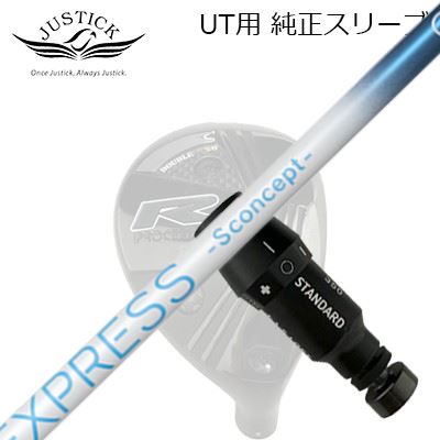 ジャスティック・プロシード ユーティリティ用 純正スリーブ付シャフト コンポジットテクノ ファイアーエクスプレス エスコンセプト GGJUSTICK PROCEED DOUBLE-R SB UT用 純正スリーブ付シャフト COMPOSIT TECHNO Fire Express S concept GG UT