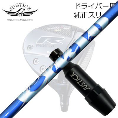 ジャスティック・プロシード ダブルアールシリーズ ドライバー用 純正スリーブ付カスタムシャフト アーチゴルフ シエロPROCEED CUSTOM SHAFT for DOUBLE-R SERIES DRIVER ArchGolf CIERO｜オーエスゴルフ 47,520円