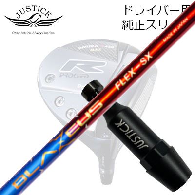 ジャスティック・プロシード ダブルアールシリーズ ドライバー用 純正スリーブ付カスタムシャフト クレイジー ブラゼウスPROCEED CUSTOM SHAFT for DOUBLE-R SERIES DRIVER CRAZY BLAZEUS