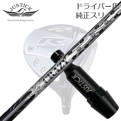 ジャスティック・プロシード ダブルアールシリーズ ドライバー用 純正スリーブ付カスタムシャフト クレイジー ナイン 軽量タイプPROCEED CUSTOM SHAFT for DOUBLE-R SERIES DRIVER CRAZY-9 Dia|オーエスゴルフ