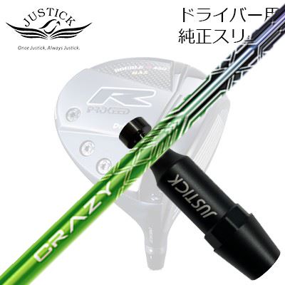 ジャスティック・プロシード ダブルアールシリーズ ドライバー用 純正スリーブ付カスタムシャフト クレイジー レヴPROCEED CUSTOM SHAFT for DOUBLE-R SERIES DRIVER CRAZY LEV