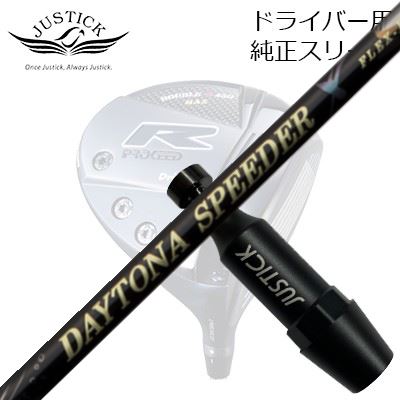 ジャスティック・プロシード ダブルアールつづき物 １番ウッド用 完全無欠捩り付カスタム立て坑 フジクラ デイトナ スピーダー XPROCEED CUSTOM SHAFT for DOUBLE-R SERIES DRIVER FUJIKURA DAYTONA SPEEDER X